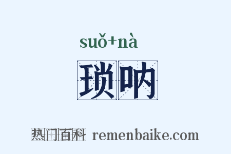 琐呐是什么意思的图片
